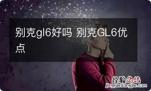 别克gl6好吗 别克GL6优点