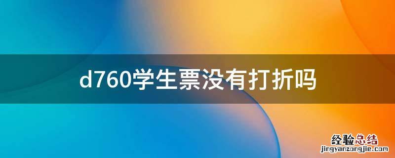 d760学生票没有打折吗