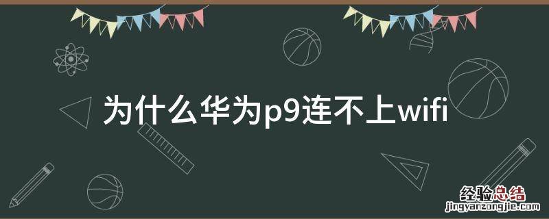 为什么华为p9连不上wifi
