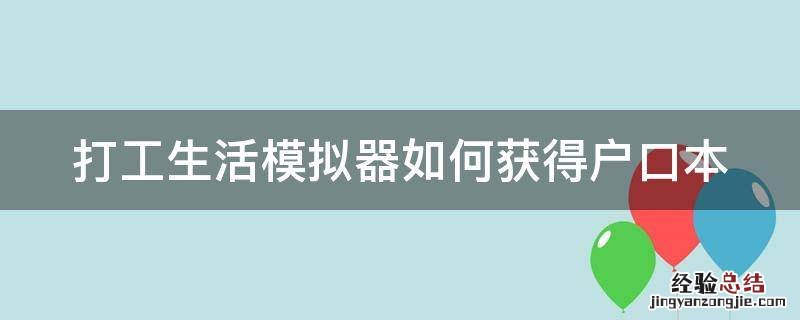 打工生活模拟器如何获得户口本