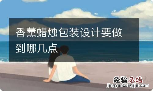 香薰蜡烛包装设计要做到哪几点