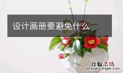 设计画册要避免什么