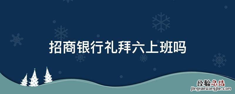 招商银行礼拜六上班吗