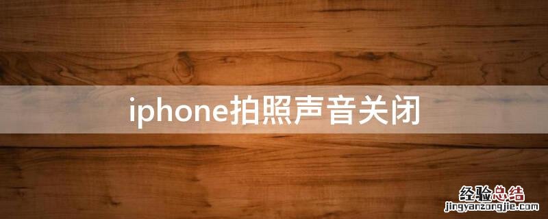 iPhone拍照声音关闭