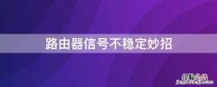 路由器信号不稳定妙招