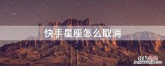 快手星座怎么取消