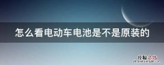 怎么看电动车电池是不是原装的