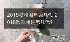 2018款雅阁是第几代 2018款雅阁是第几代?