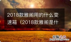 2018款雅阁是什么变速箱 2018款雅阁用的什么变速箱