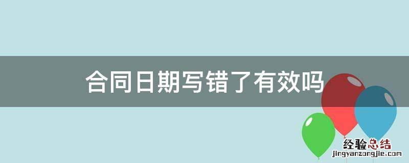 合同日期写错了有效吗