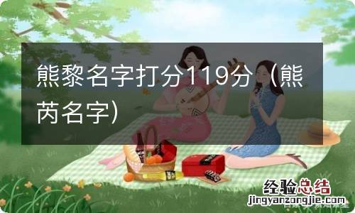 熊芮名字 熊黎名字打分119分