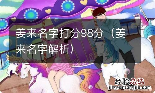 姜来名字解析 姜来名字打分98分