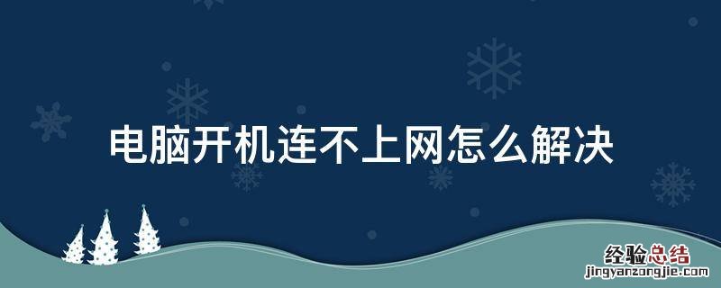 电脑开机连不上网怎么解决