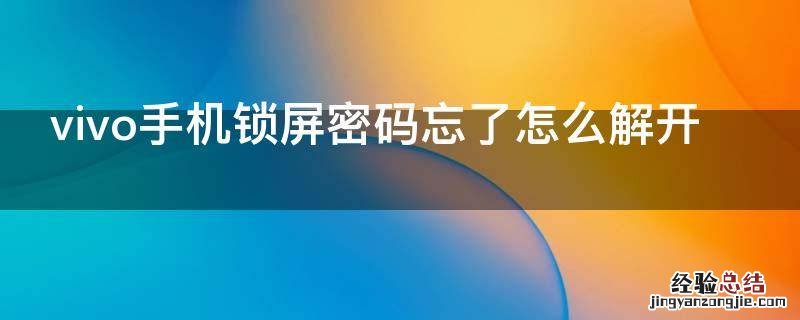 vivo手机锁屏密码忘了怎么解开