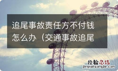 交通事故追尾后对方不付钱怎么办 追尾事故责任方不付钱怎么办