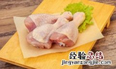 冻鸡怎么快速解冻 冻鸡腿怎么快速解冻