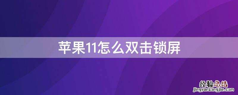 iPhone11怎么双击锁屏