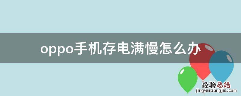 oppo手机存电满慢怎么办