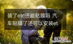 装了etc还能贴膜吗 汽车贴膜了还可以安装etc吗