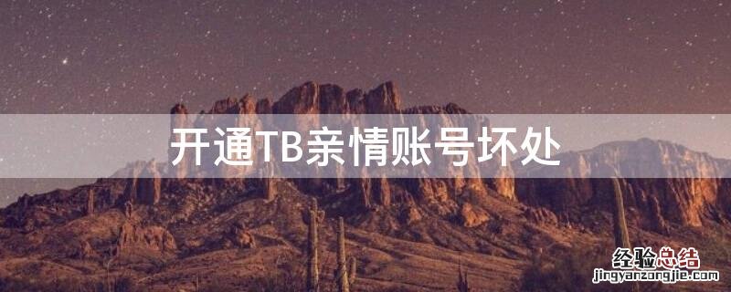 开通TB亲情账号坏处