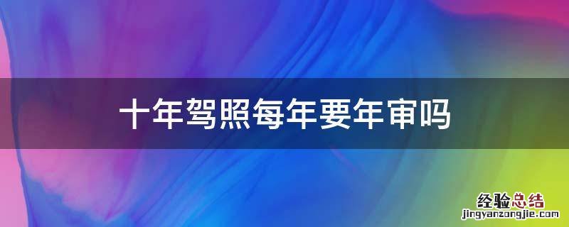 十年驾照每年要年审吗