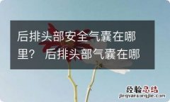 后排头部安全气囊在哪里？ 后排头部气囊在哪个位置