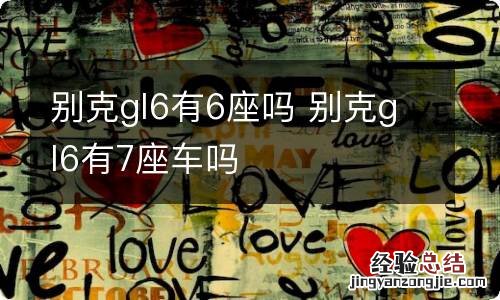 别克gl6有6座吗 别克gl6有7座车吗