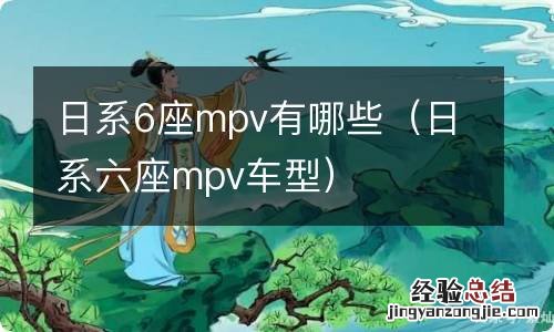 日系六座mpv车型 日系6座mpv有哪些