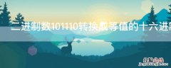 二进制数101110转换成等值的十六进制数是