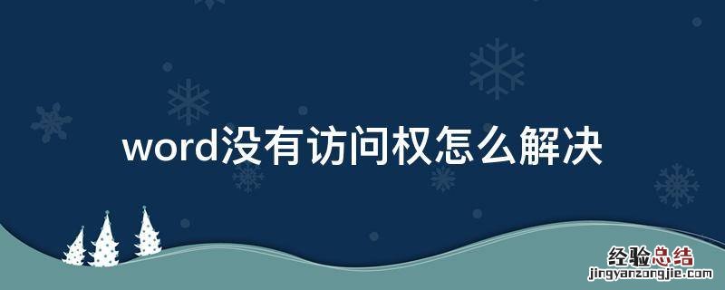 word没有访问权怎么解决