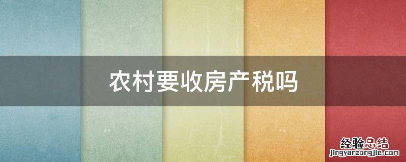 农村要收房产税吗