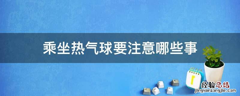 乘坐热气球要注意哪些事