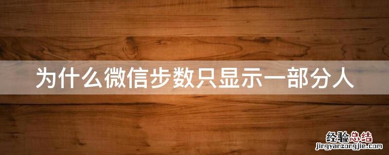 为什么微信步数只显示一部分人