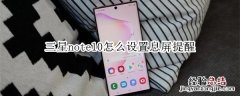 三星note10怎么设置息屏提醒