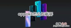 oppok3怎么长截屏