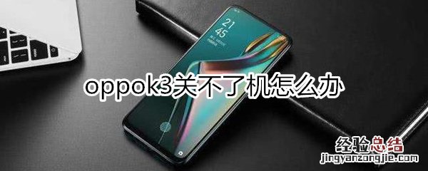 oppok3关不了机怎么办