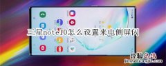 三星note10怎么设置来电侧屏闪