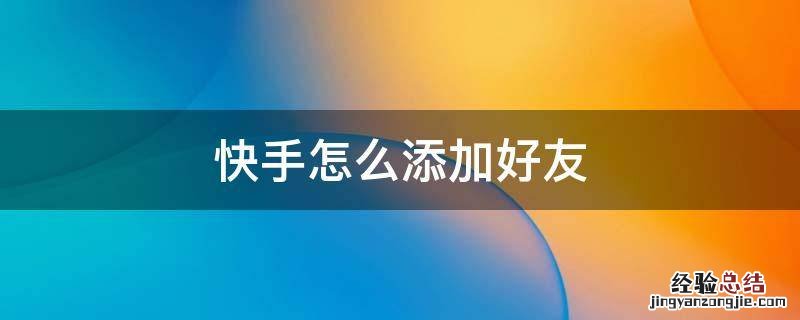 快手怎么添加好友