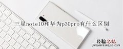 三星note10和华为p30pro有什么区别