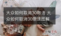 大众如何取消30限速 大众如何取消30限速图解