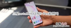 三星note10可以用S-Pen拍照吗