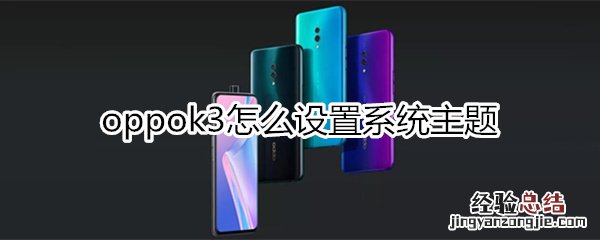 oppok3怎么设置系统主题