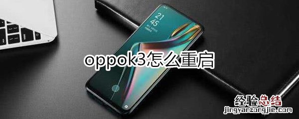 oppok3怎么重启