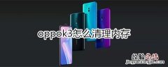 oppok3怎么清理内存