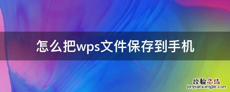 怎么把wps文件保存到手机