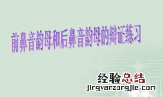 前鼻音后鼻音怎么区分 前鼻音后鼻音怎么区分技巧