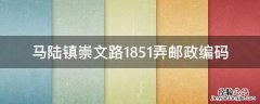 马陆镇崇文路1851弄邮政编码