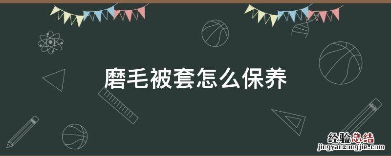 磨毛被套怎么保养