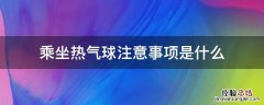 乘坐热气球注意事项是什么