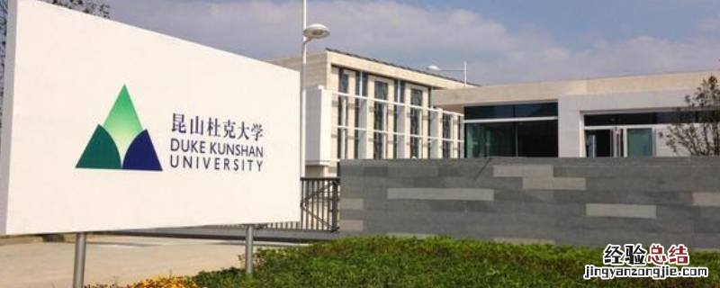 昆山杜克大学从上海怎么去